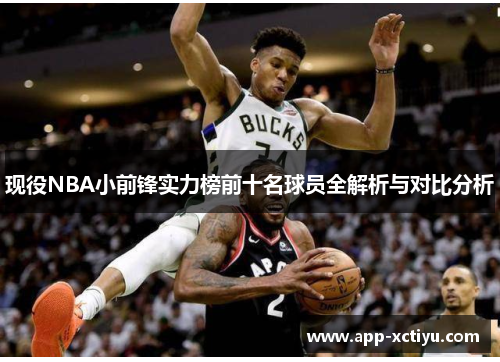 现役NBA小前锋实力榜前十名球员全解析与对比分析