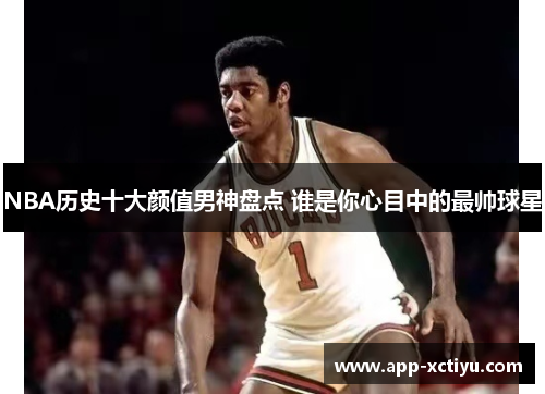 NBA历史十大颜值男神盘点 谁是你心目中的最帅球星