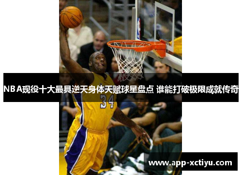 NBA现役十大最具逆天身体天赋球星盘点 谁能打破极限成就传奇