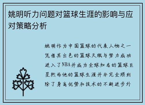 姚明听力问题对篮球生涯的影响与应对策略分析