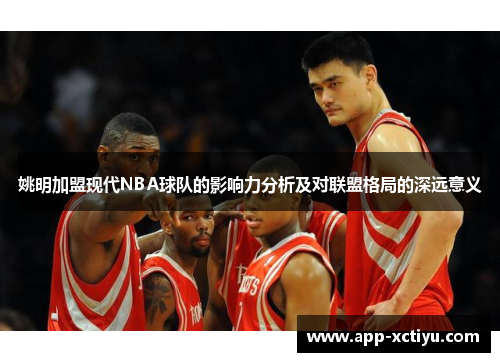 姚明加盟现代NBA球队的影响力分析及对联盟格局的深远意义