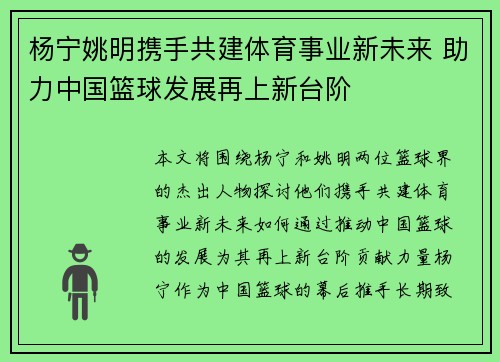 杨宁姚明携手共建体育事业新未来 助力中国篮球发展再上新台阶