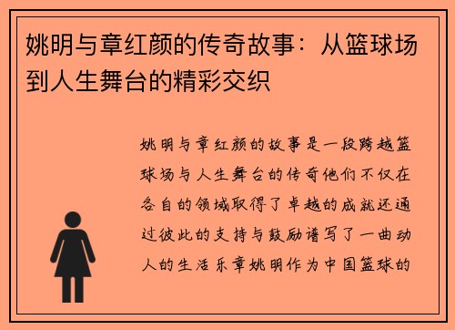 姚明与章红颜的传奇故事：从篮球场到人生舞台的精彩交织