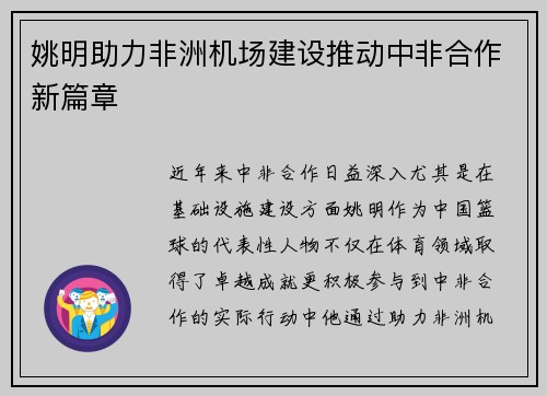 姚明助力非洲机场建设推动中非合作新篇章