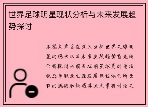 世界足球明星现状分析与未来发展趋势探讨