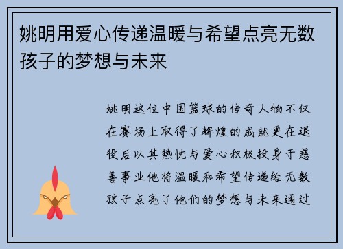 姚明用爱心传递温暖与希望点亮无数孩子的梦想与未来