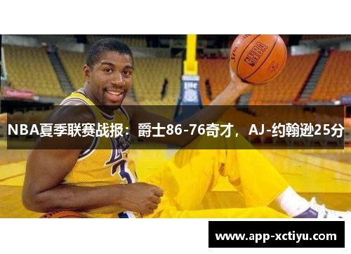 NBA夏季联赛战报：爵士86-76奇才，AJ-约翰逊25分