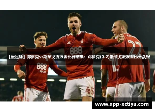 【爱足杯】邓多克vs斯莱戈流浪者比赛结果：邓多克(0-2)斯莱戈流浪者比分战报