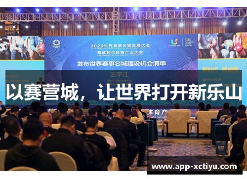 以赛营城，让世界打开新乐山