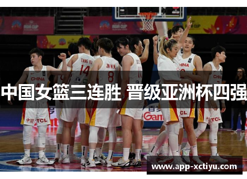 中国女篮三连胜 晋级亚洲杯四强