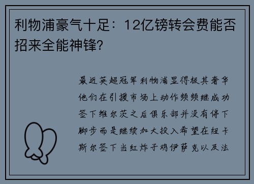 利物浦豪气十足：12亿镑转会费能否招来全能神锋？