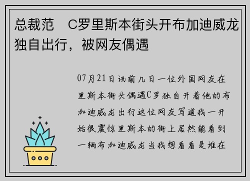 总裁范️C罗里斯本街头开布加迪威龙独自出行，被网友偶遇