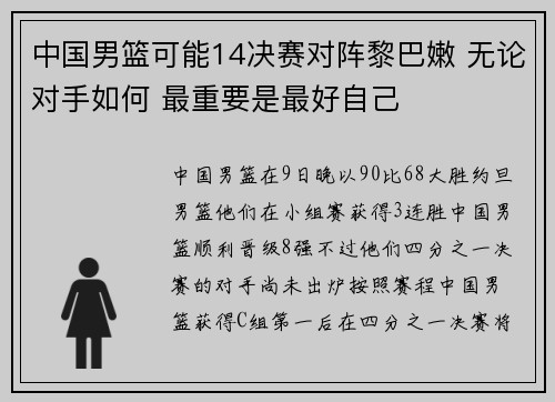 中国男篮可能14决赛对阵黎巴嫩 无论对手如何 最重要是最好自己