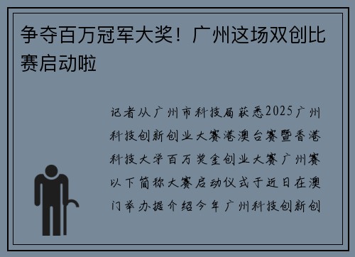 争夺百万冠军大奖！广州这场双创比赛启动啦