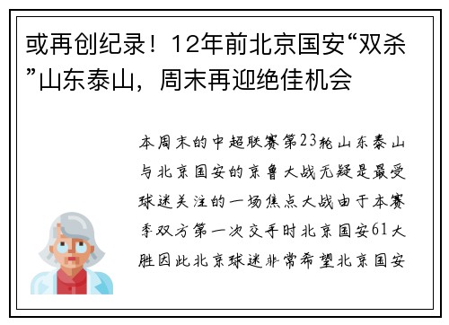 或再创纪录！12年前北京国安“双杀”山东泰山，周末再迎绝佳机会